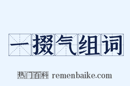 一掇气组词是什么意思的图片